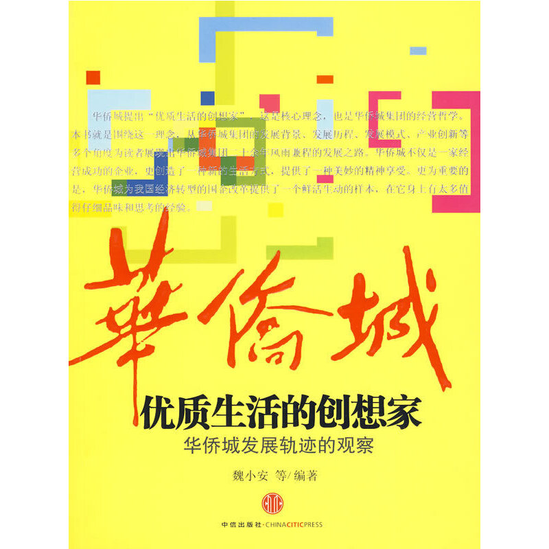 正版新书】优质生活的创想家魏小安 等著9787508618029