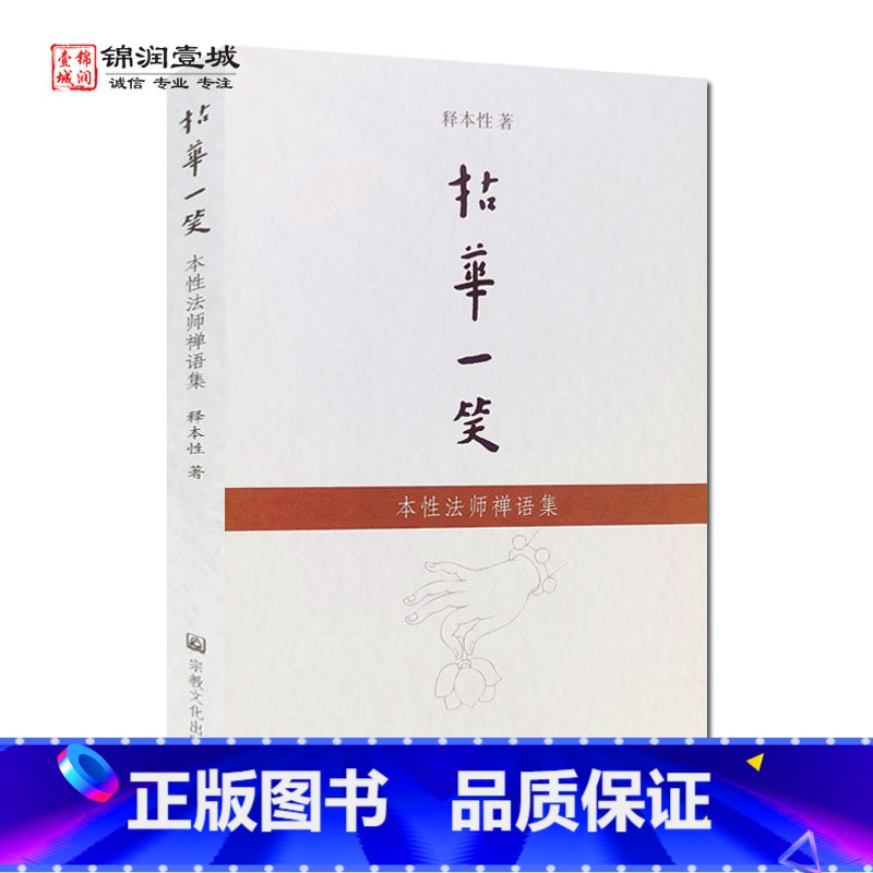 【正版】拈花一笑 本性法师禅语集 释本性著N