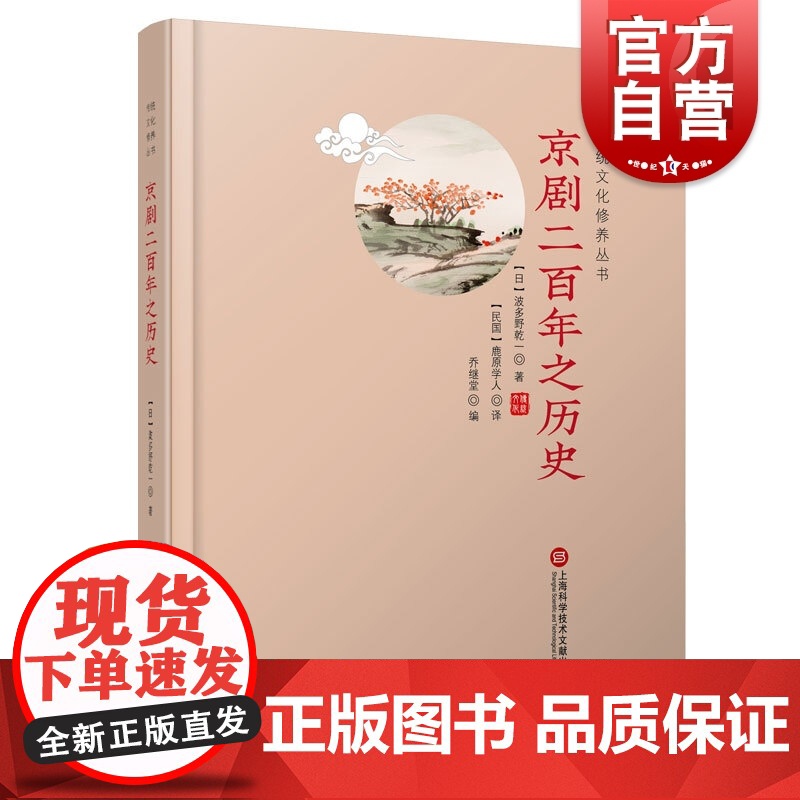 京剧二百年之历史 传统文化修养丛书 国学工具书 大师之作重温经典 提升传统文化修养 全新大开本 上海科学技术文献出版社高清大图