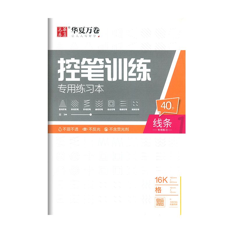 线条 [正版]控笔训练字帖 幼儿园小学生初中生大学生成年大人入门初学者偏旁笔画线条专项练习硬笔楷书书法控笔训练字帖练习本高清大图