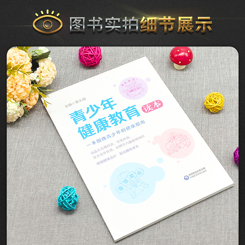 [醉染正版]青少年健康教育读本青少年健康指南预防青少年身心疾病健康书健康医学书籍青春期男孩女孩心理学家庭教育儿书中国医药高清大图