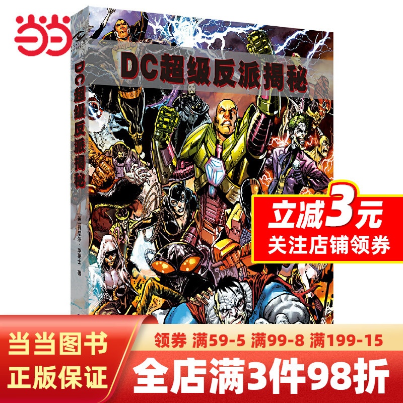 [正版]DC超级反派揭秘高清大图