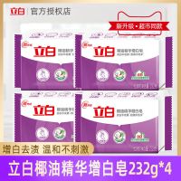 立白增白皂新椰油精华洗衣皂232g无磷不伤手组合装批发肥皂 椰油精华增白皂232g*4块(白)