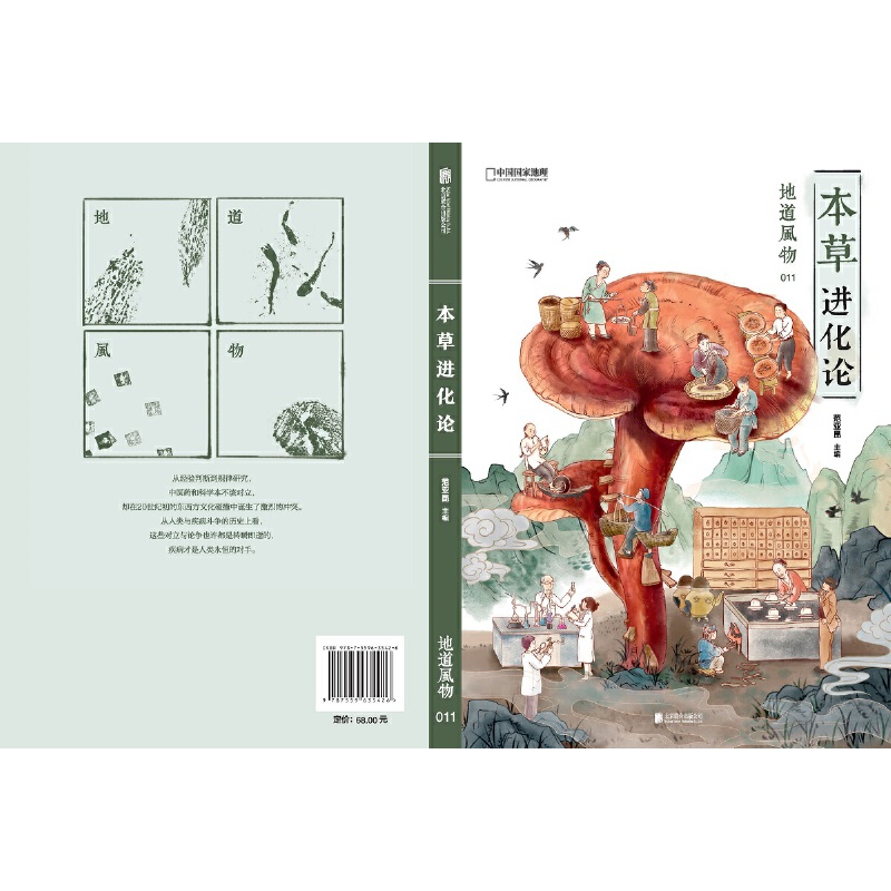[正版]地道风物011 本草进化论 中国国家地理出品 范亚昆主编 从草到药的生命史 21世纪本草物语高清大图