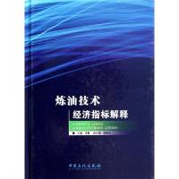 11炼油技术经济指标解释978751142475422