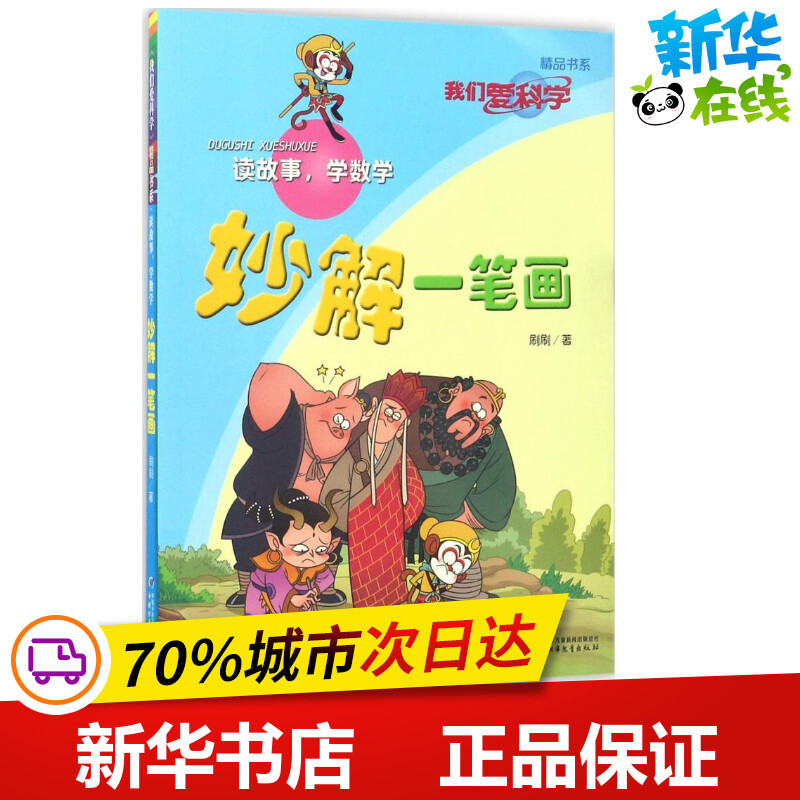 [正版]妙解一笔画 刷刷 著 著作 儿童文学少儿 书店图书籍 中国少年儿童出版社