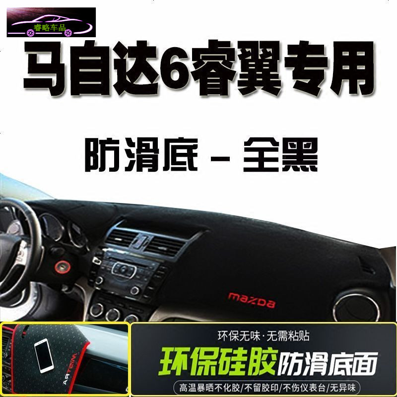 马自达6睿翼中控仪表台防晒避光垫 马六专用遮光遮阳防滑垫