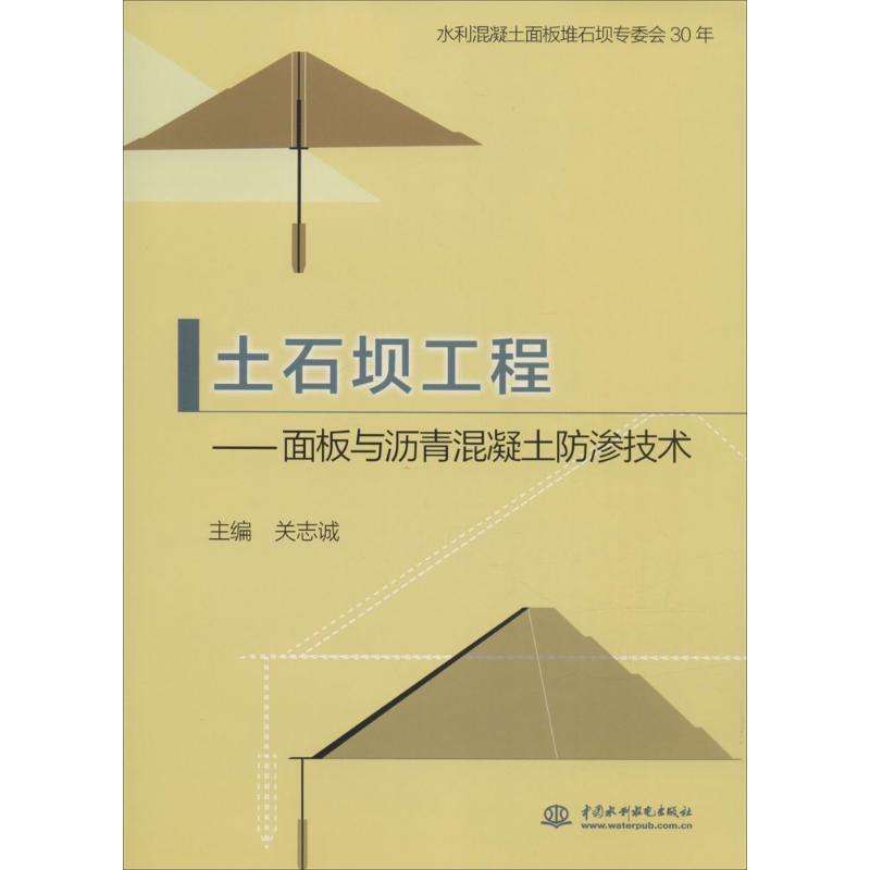 正版新书]土石坝工程:面板与沥青混凝土防渗技术关志诚97875170