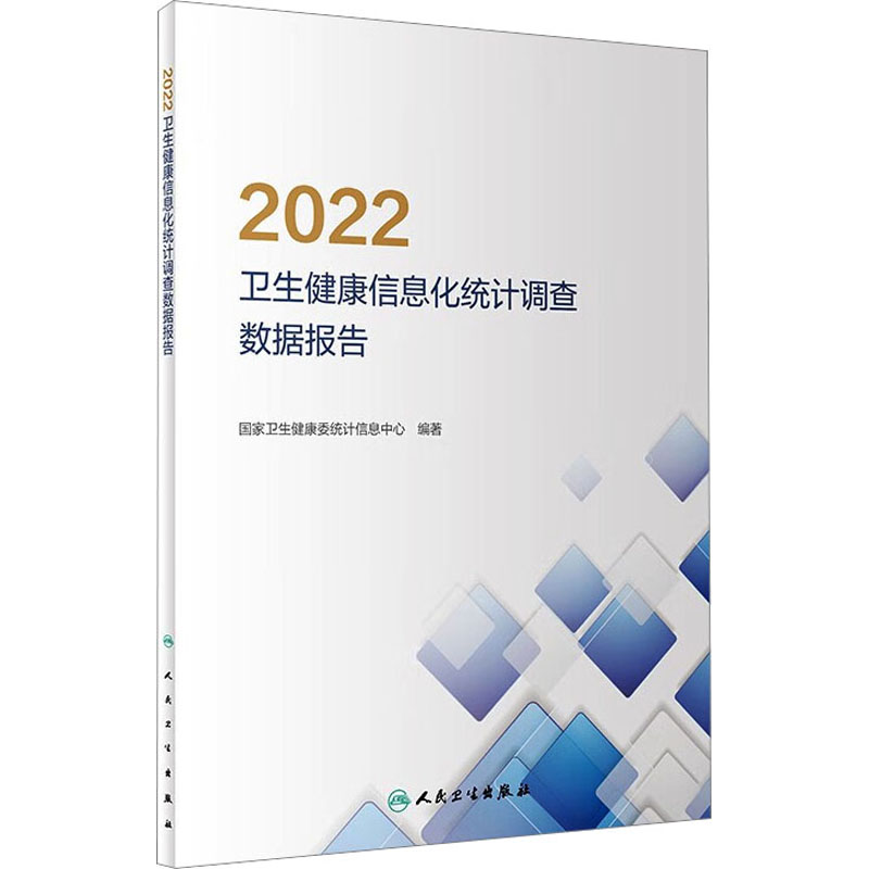 2022卫生健康信息化统计调查数据报告高清大图