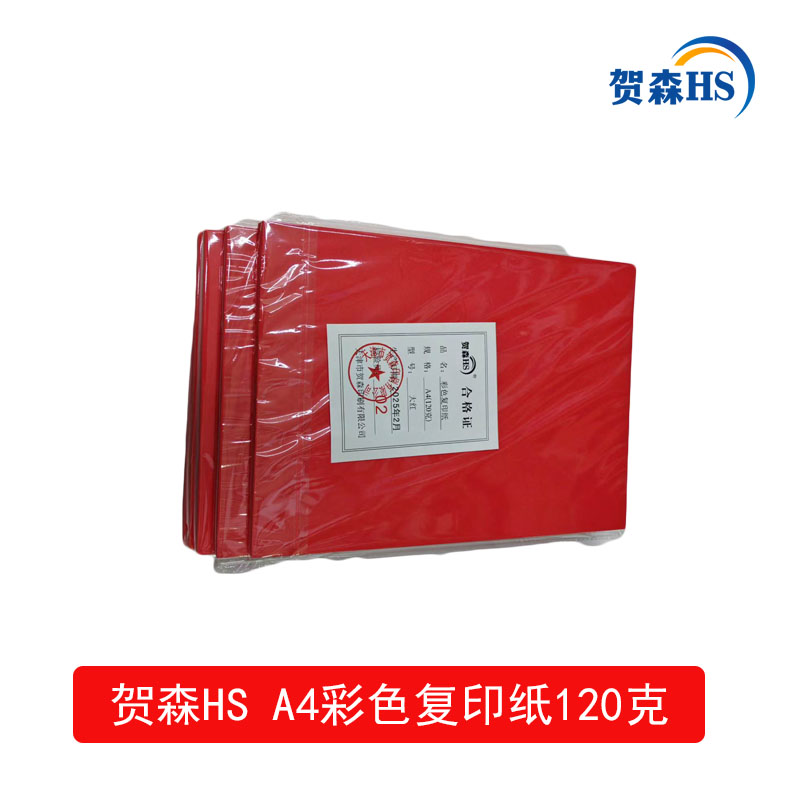 贺森HS A4彩色复印纸120克(大红)高清大图