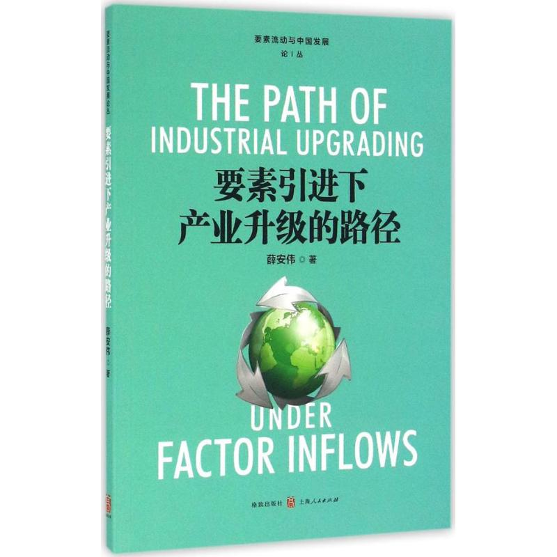 [M]要素引进下产业升级的路径-9787543226302高清大图