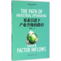 要素 下产业升级的路径