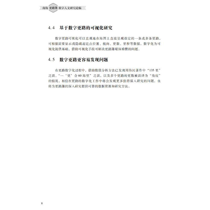 醉染图书南海更路簿数字人文研究论稿9787306074591高清大图