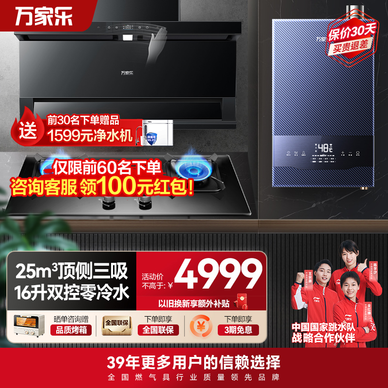 万家乐顶侧三腔变频抽油烟机25m³挥手智控自清洗烟灶5.0KW灶16升热水TAK8+KV063B+16RL7(T)天然气