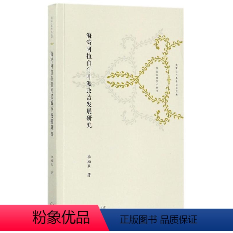 【正版】书籍 海湾阿拉伯什叶派政治发展研究 李福泉 生活·读书·新知三联书店 哲学宗教 9787108061188
