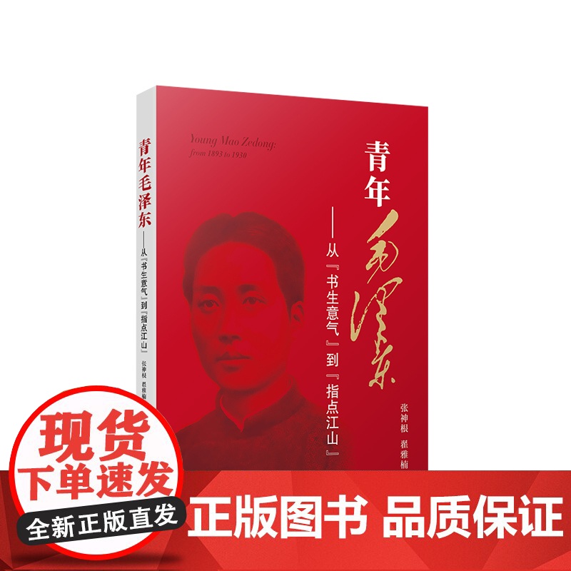 正版 青年毛泽东——从“书生意气”到“指点江山” 张神根 翟雅楠著 人民出版社