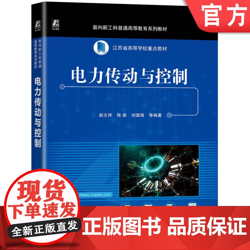 正版 电力传动与控制 赵文祥 9787111765165 机械工业出版社 教材高清大图