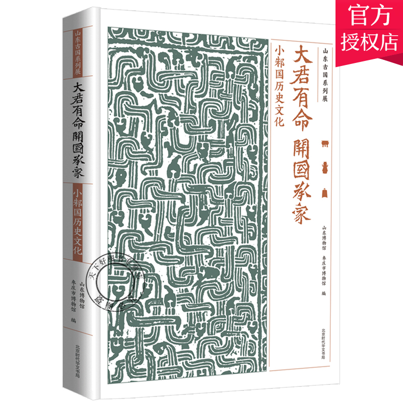 [醉染正版]正版 大君有命 开国承家 小邾国历史文化展 山东博物馆 齐鲁历史文化根脉探索 地方史志书籍高清大图
