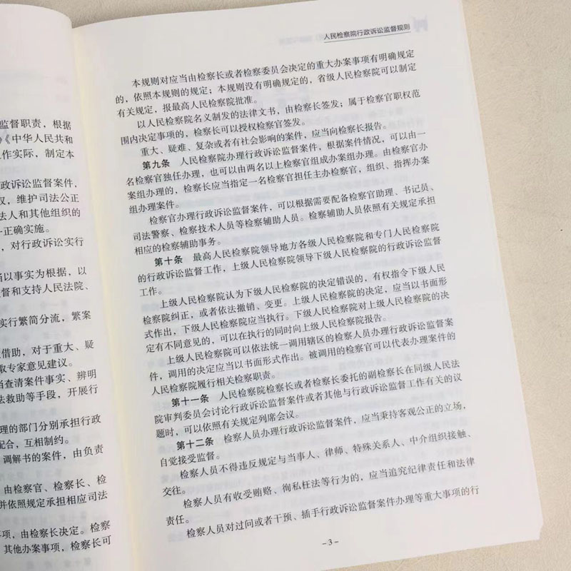 人民检察院行政诉讼监督规则理解与适用 [正版]中法图 人民检察院行政诉讼监督规则理解与适用 人民检察院第七检察厅 行政检高清大图