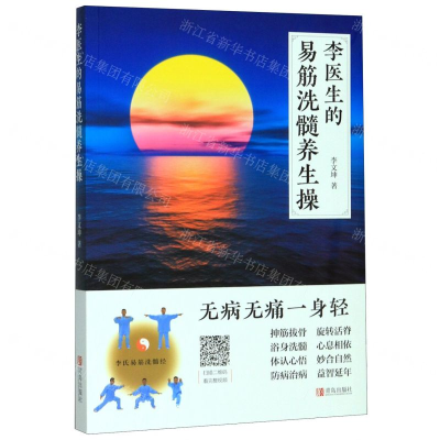 [N]李医生的易筋洗髓养生操-9787555287124