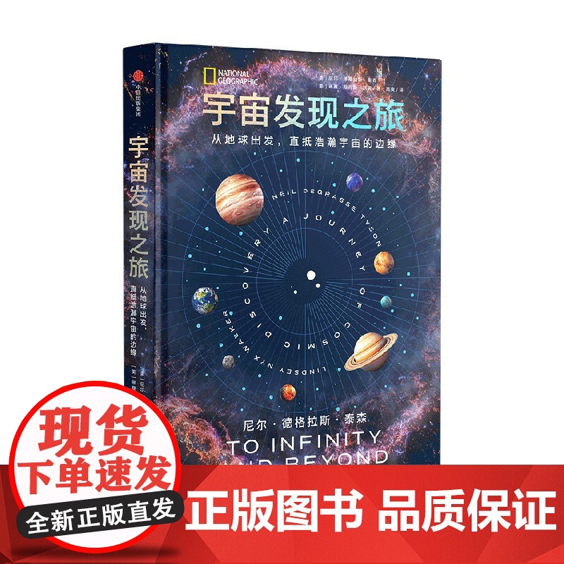 宇宙发现之旅 尼尔德格拉斯泰森等著 美国国家地理联手“宇宙先生”尼尔·泰森 给仰望者宇宙通识课 青少年天文梦想读物 中信高清大图