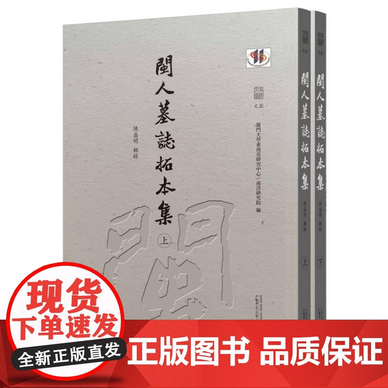 珍稀文献 闽人墓志拓本集 厦门大学东南亚研究中心/南洋研究院 编 闽 福建 墓志 拓片 广西师范大学出版社高清大图
