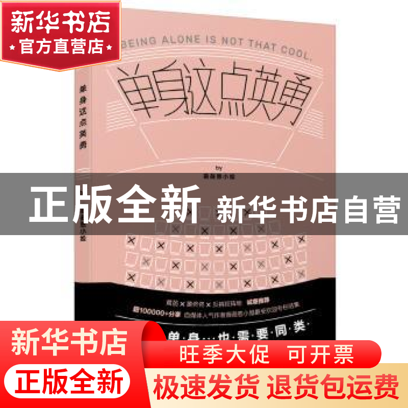 正版 单身这点英勇 薇薇恩小姐 著 译林出版社 9787544768443 书高清大图