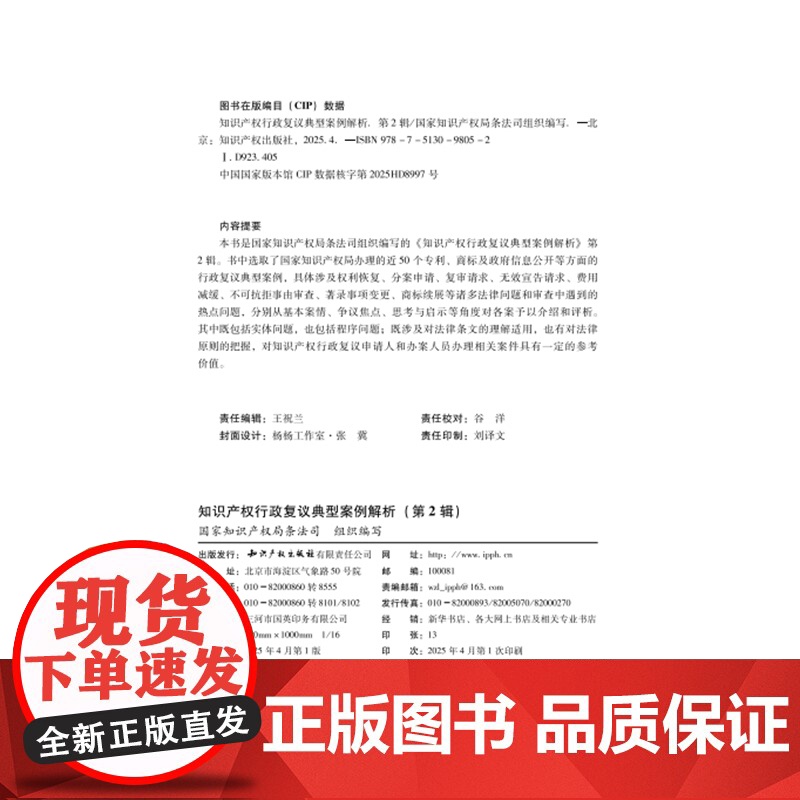 知识产权行政复议典型案例解析 第2辑 知识产权出版社 权利恢复 分案申请 复审请求 无效宣告请求 费用减缓 不可抗拒事由高清大图