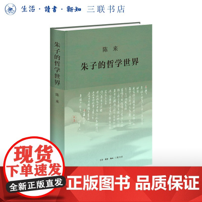 朱子的哲学世界 陈来 著 陈来回归朱子的厚积总成之作三书书店店