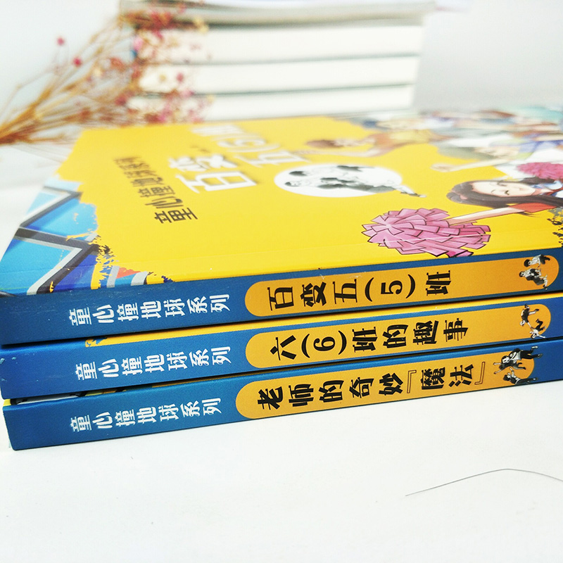 [正版]百变五5班 童心撞地球系列 陆杨小鱼大梦想作者 儿童书籍6-12岁三四五六年级小学生课外阅读物成长励志校园小说高清大图