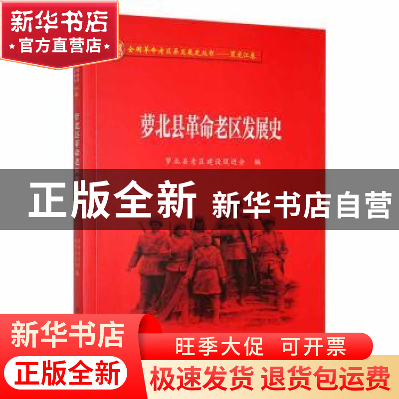 正版 萝北县革命老区发展史 萝北县老区建设促进会编 黑龙江教育