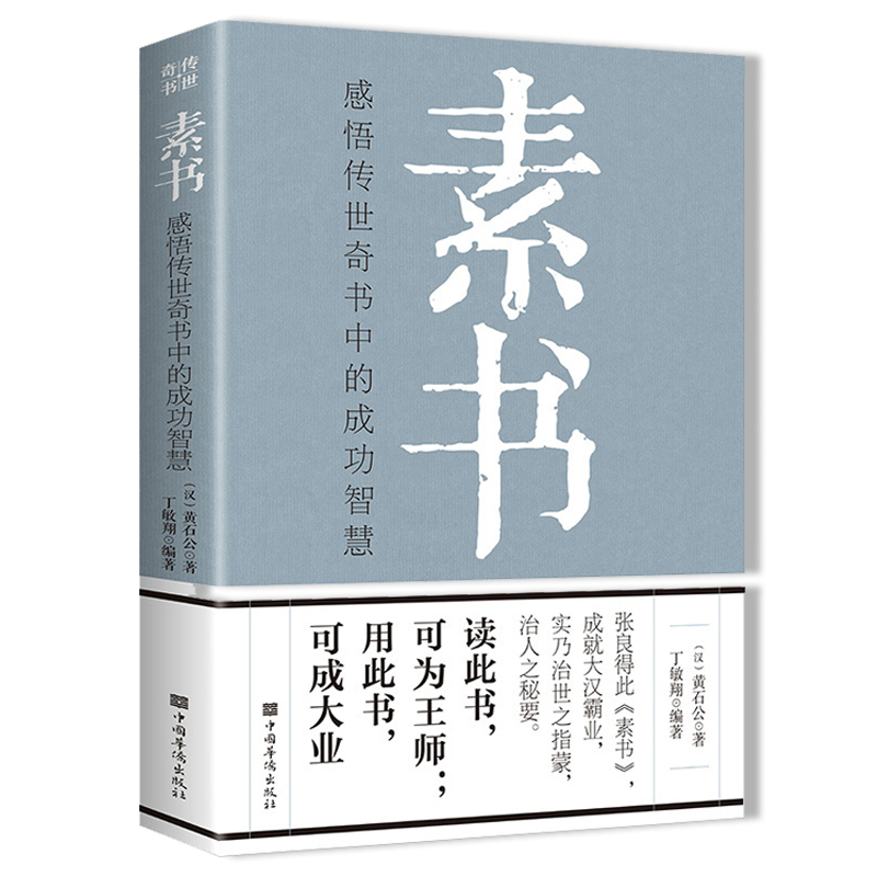 [正版]素书感悟传世奇书中的成功智慧黄石公全集国学经典书籍中国哲学修身处事传世奇书人生成功大智慧文言文原文注释励志成长