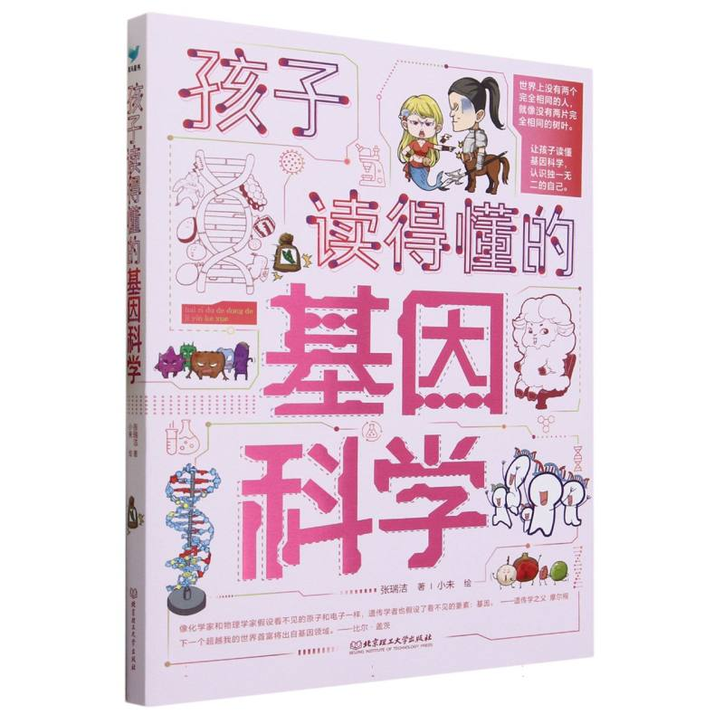 音像孩子读得懂的基因科学(全3册)张瑞洁|责编:徐艳君|绘画:小未高清大图