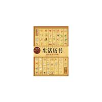 生活历书：快乐生活日日通/陈倩、赵佳、马未来 编/哈尔滨出版社