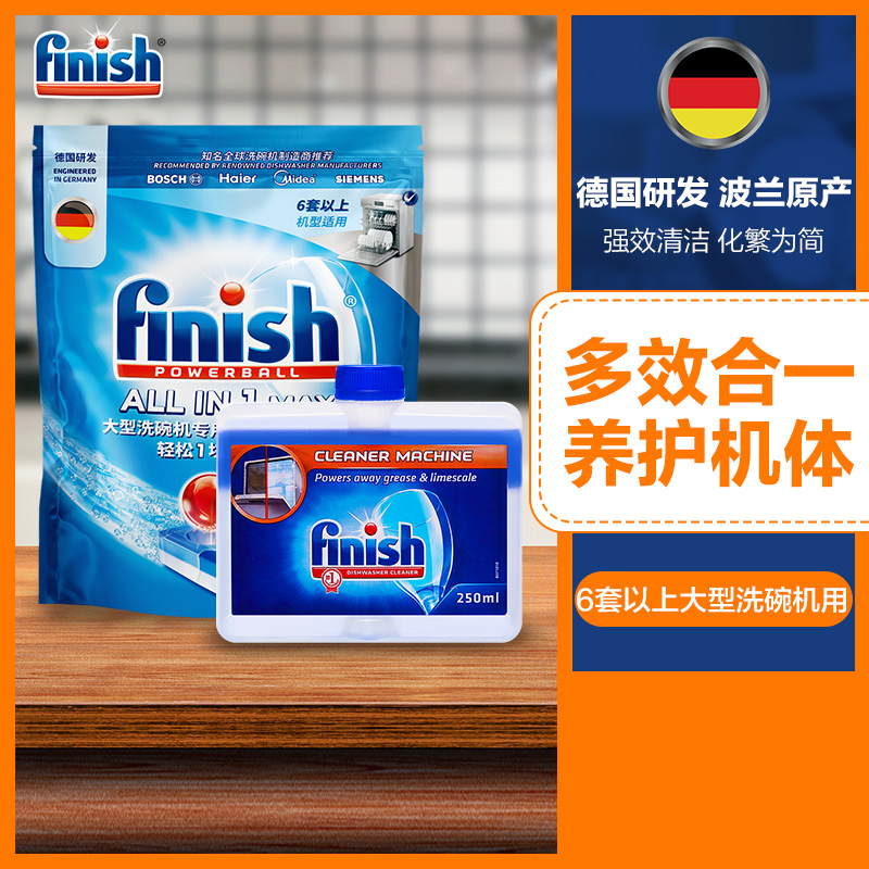 finish大型多效洗碗块机体清洁剂套装 西门子可用洗碗机洗涤剂块