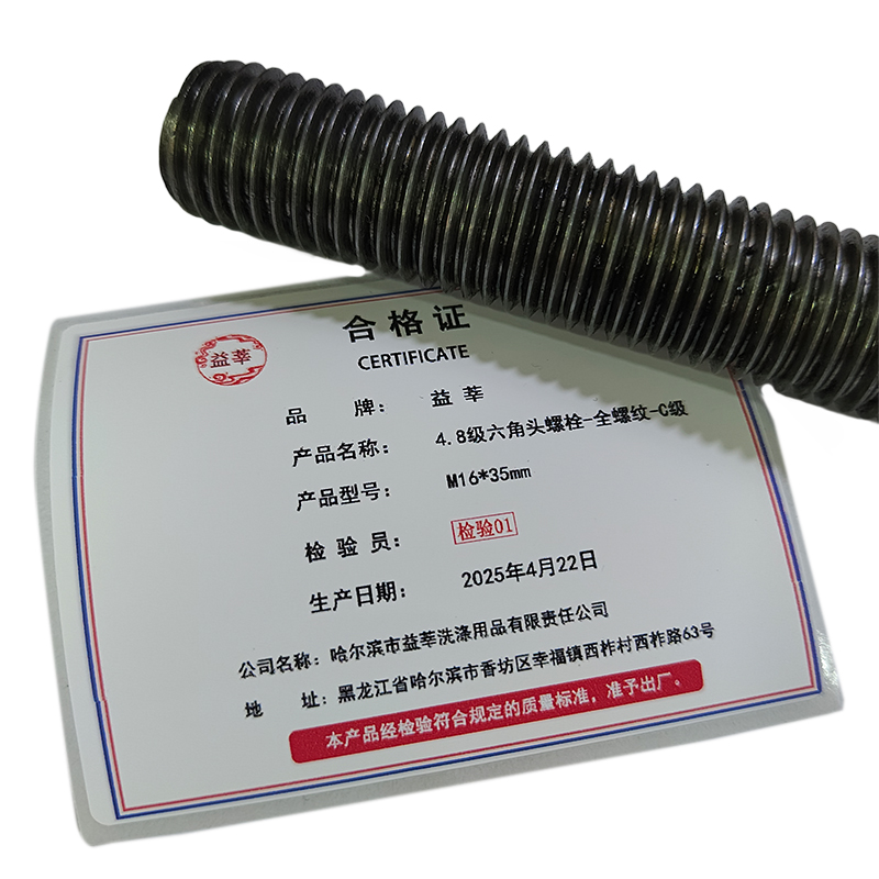 益莘 4.8级六角头螺栓-全螺纹-C级 M16*35mm 条高清大图