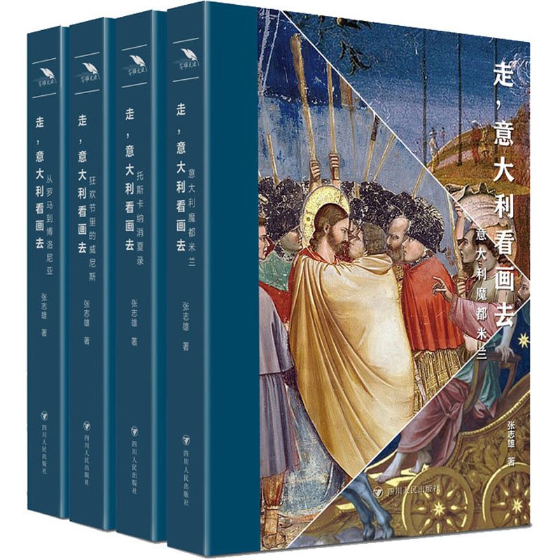 醉染图书走,意大利看画去(全4册)9787220131707高清大图