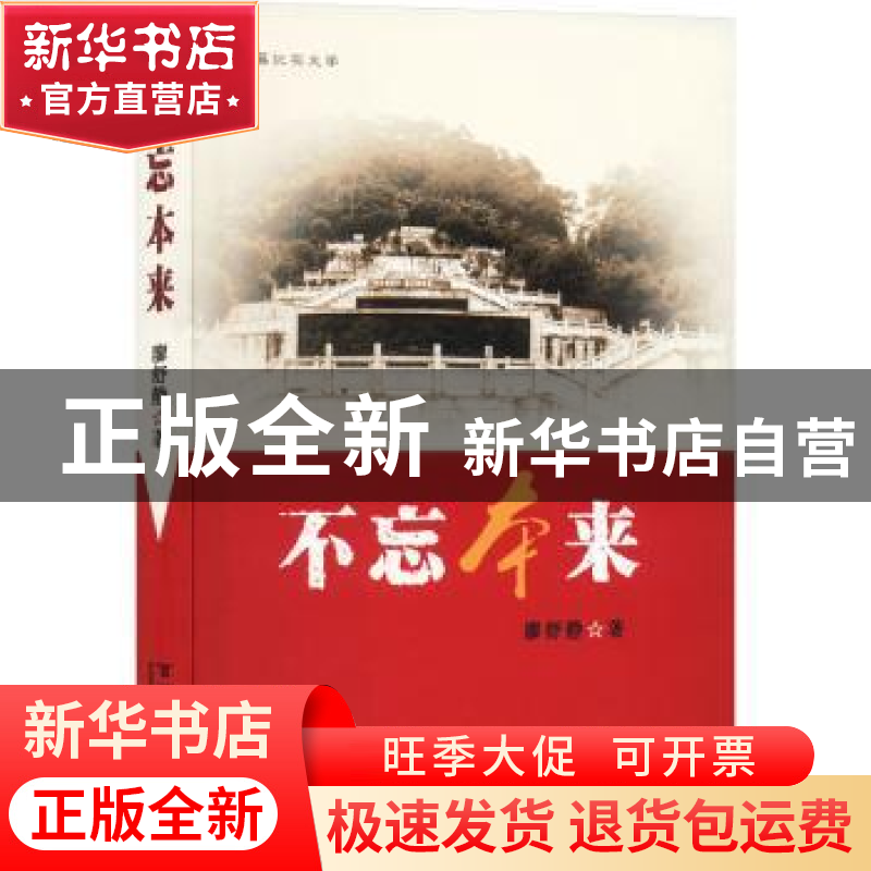 正版 不忘本来 廖舒静著 百花洲文艺出版社 9787550035119 书籍高清大图