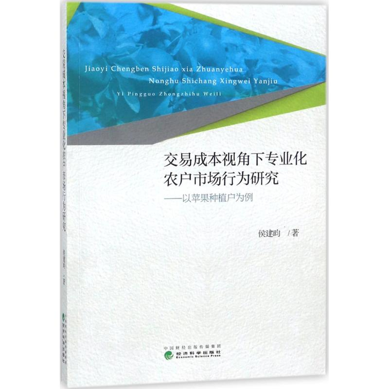 正版新书】交易成本视角下专业化农户市场行为研究:以苹果种植户