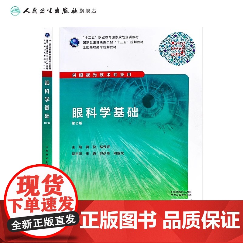 眼科学基础(第2版) 贾松、崔云主编 高职高专眼视光专业 9787117219495人民卫生出版社2019年11月规划教高清大图