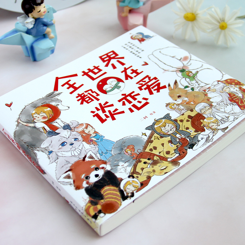 [正版]全世界都在谈恋爱人气画手二回的暖心绘本萌暖甜的恋爱漫画看完就想谈恋爱的少女心漫画绘本书籍高清大图