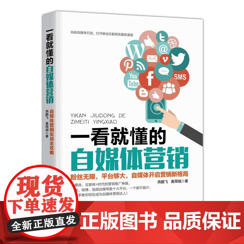 一看就懂的自媒体营销 燕鹏飞、黄周城 民主与建设出版社 正版书籍高清大图