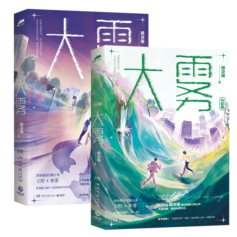 [正版]大雾1+2 青春文学小说实体书 颜凉雨奇幻校园口碑力作 无限流小说 新增番外 新视角图书