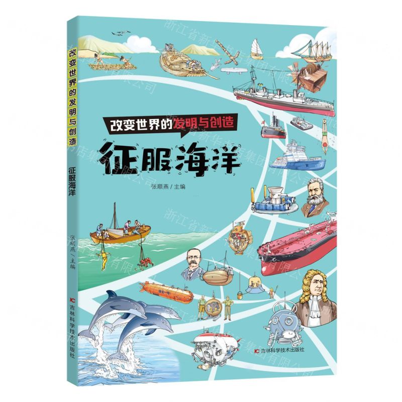 【N】征服海洋/改变世界的发明与创造-9787574409002