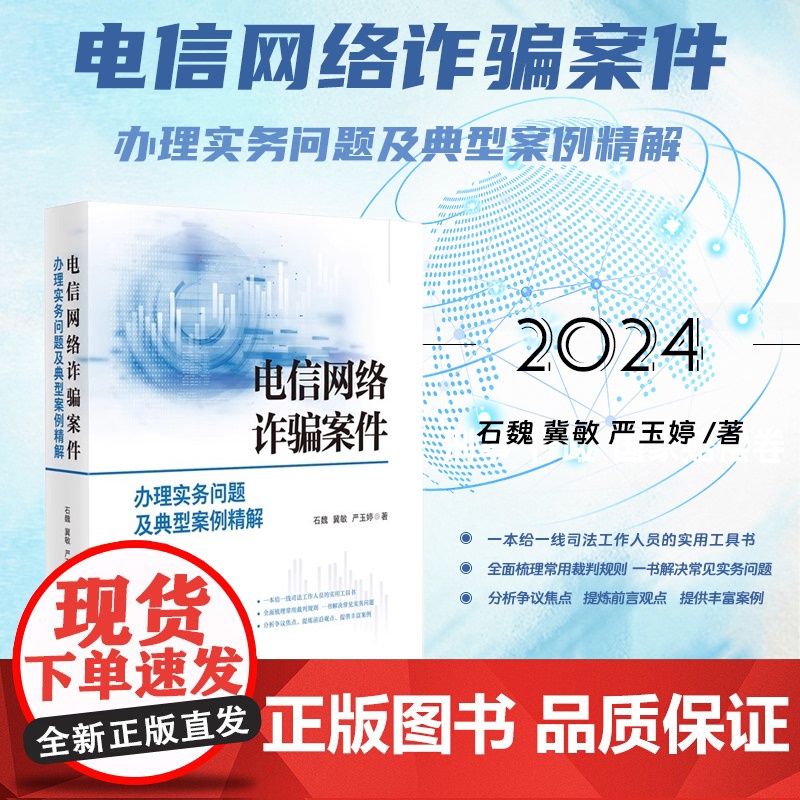 正版 电信网络诈骗案件办理实务问题及典型案例精解 石魏 冀敏 严玉婷 著 人民法院出版社 2024年出版 9787510