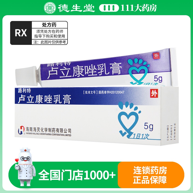 海灵 卢立康唑乳膏 1%(5g:50mg)/盒