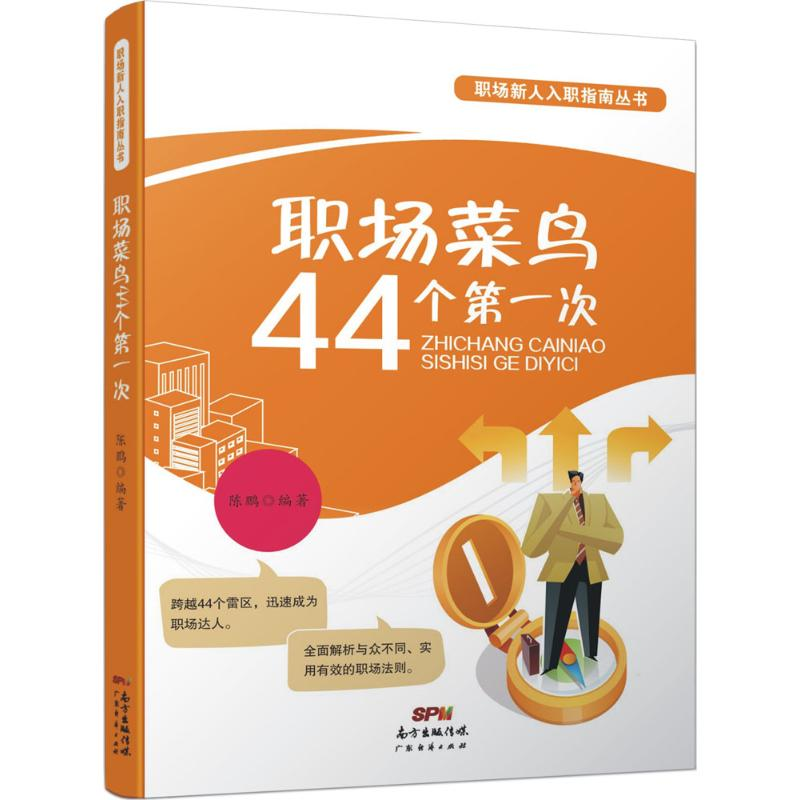 醉染图书职场菜鸟44个次9787545443424高清大图