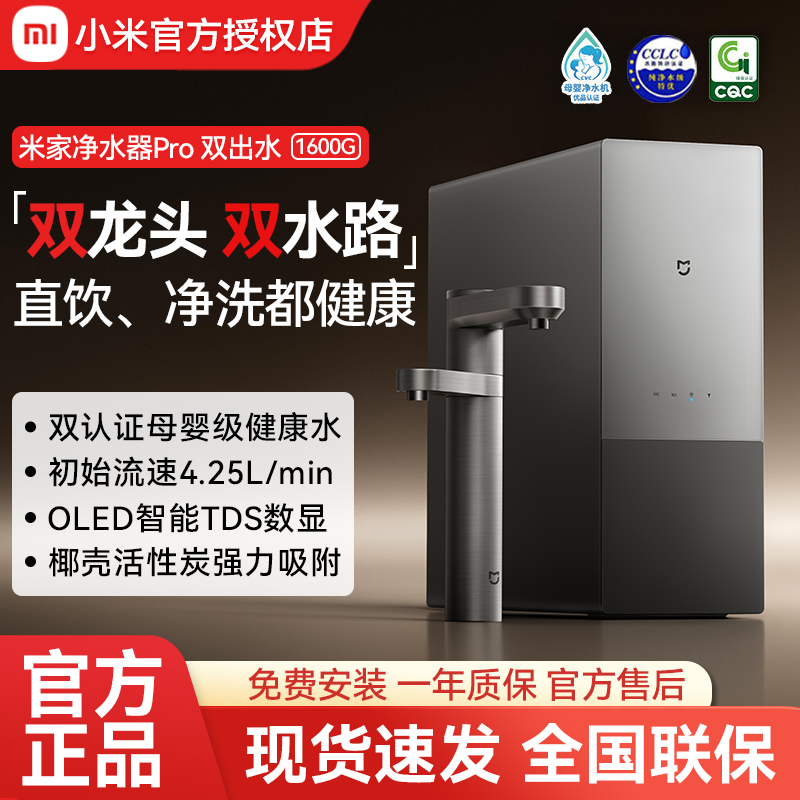 小米米家净水器Pro双出水1600G母婴级家用厨房净饮一体机6年长效