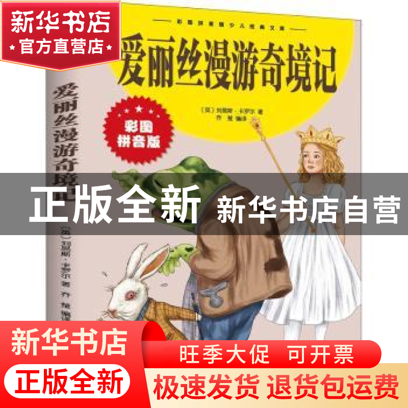 正版 爱丽丝漫游奇境记(拼音版) (英)刘易斯·卡罗尔著 江西美术出高清大图