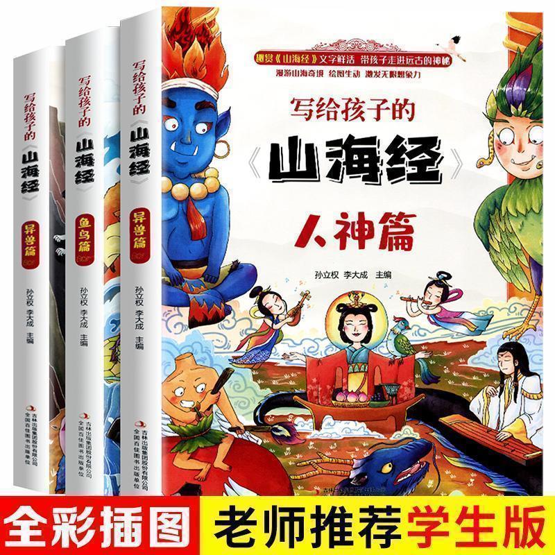 写给孩子的山海经(3本全)---Q 正版全3本山海经儿童版小学生课外阅读原著青少年版三四五六学生